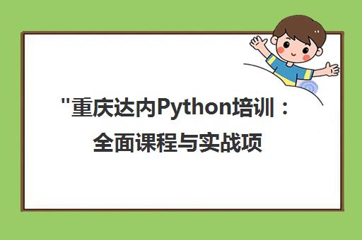 重庆达内Python培训：全面课程与实战项目经验