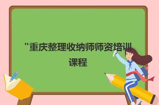 重庆整理收纳师师资培训课程 - 小渝姐职业培训学校