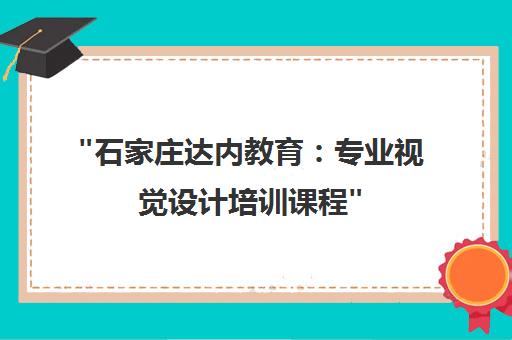 石家庄达内教育：专业视觉设计培训课程