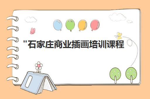 石家庄商业插画培训课程 - 达内教育专业提升设计技能