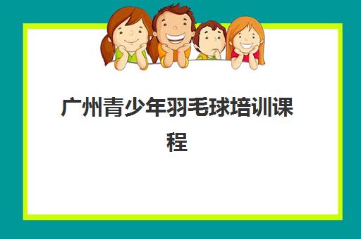 广州青少年羽毛球培训课程 - 专业教练团队助力技能提升