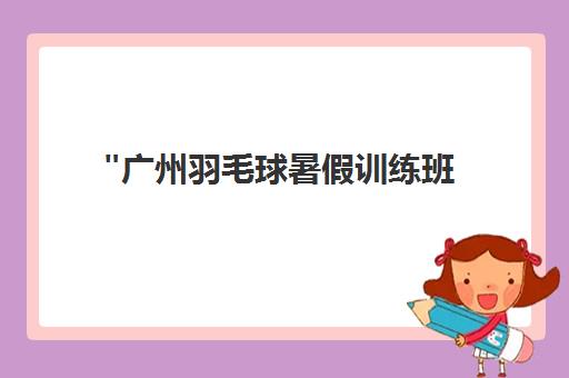 广州羽毛球暑假训练班 - 专业教练团队，高效技能提升