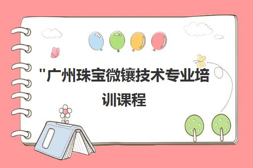 广州珠宝微镶技术专业培训课程 - 钻色珠宝学院