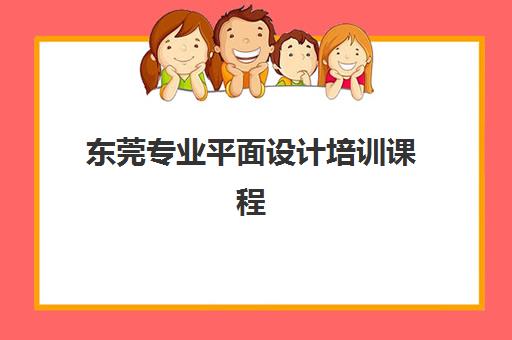 东莞专业平面设计培训课程 - 实战技能提升与职业发展