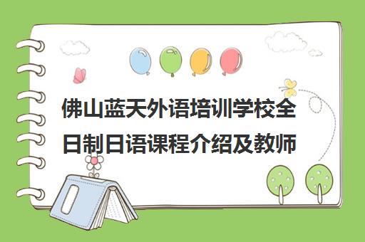 佛山蓝天外语培训学校全日制日语课程介绍及教师王莉教学特色