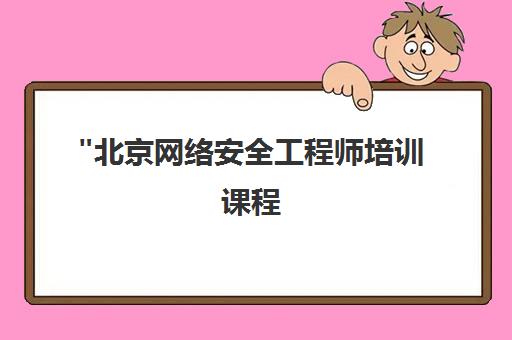 北京网络安全工程师培训课程 - 达内实战项目与市场前沿技术