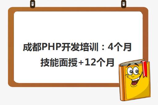 成都PHP开发培训：4个月技能面授+12个月经验分享，培养年薪20万的PHP技术人才