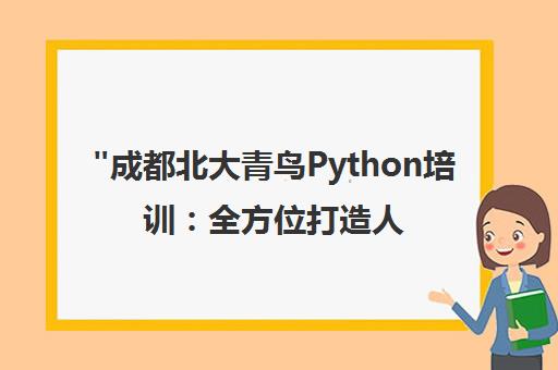 成都北大青鸟Python培训：全方位打造人工智能与Web开发专业人才