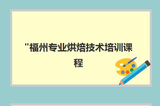 福州专业烘焙技术培训课程 - 综合技术全能班