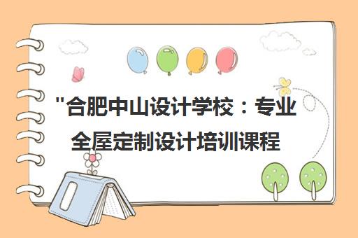 合肥中山设计学校：专业全屋定制设计培训课程