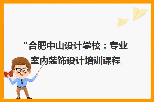 合肥中山设计学校：专业室内装饰设计培训课程