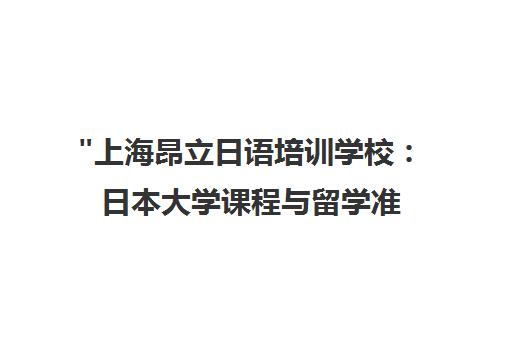上海昂立日语培训学校：日本大学课程与留学准备一站式服务