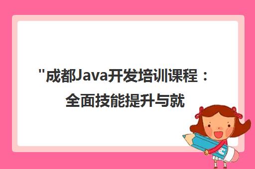 成都Java开发培训课程：全面技能提升与就业保障