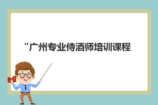 广州专业侍酒师培训课程 - 欧域教育全日制课程