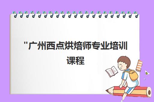 广州西点烘焙师专业培训课程 - 国际认证GAS证书