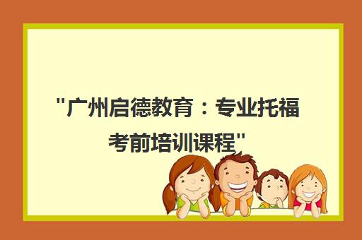 广州启德教育：专业托福考前培训课程