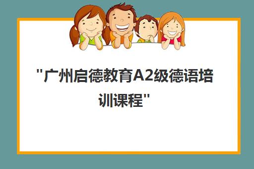 广州启德教育A2级德语培训课程
