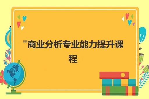 商业分析专业能力提升课程 - 好睿教育CPBA认证培训