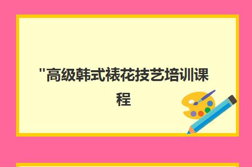 高级韩式裱花技艺培训课程 - 蓝馨西点专业小班教学