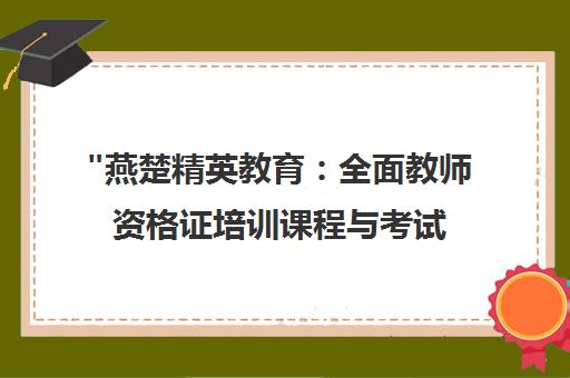燕楚精英教育：全面教师资格证培训课程与考试指南