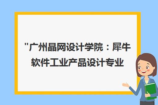 广州晶网设计学院：犀牛软件工业产品设计专业课程