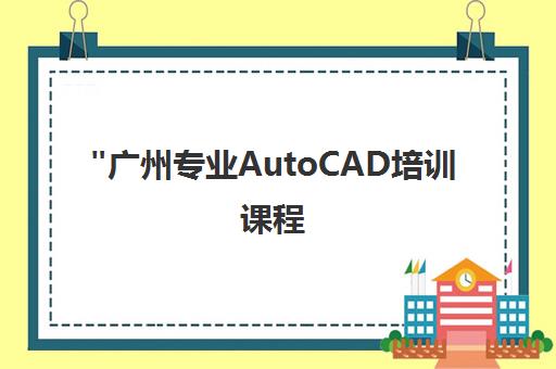 广州专业AutoCAD培训课程 - 晶网设计培训
