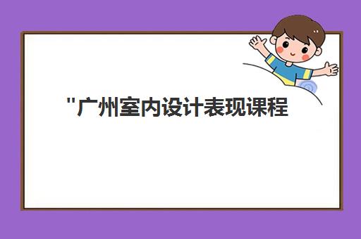 广州室内设计表现课程 - Sketchup与3ds Max专业技能培训