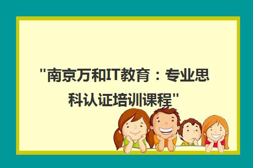 南京万和IT教育：专业思科认证培训课程