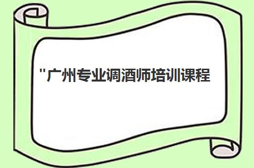 广州专业调酒师培训课程 - 英式调酒技艺与品酒鉴赏技能提升