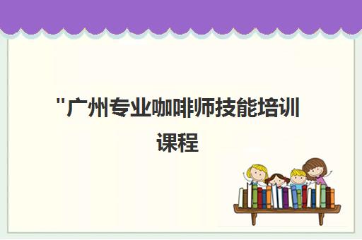 广州专业咖啡师技能培训课程 - 国际设备实践操作
