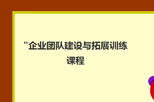 企业团队建设与拓展训练课程 - 乾成教育专业训练营