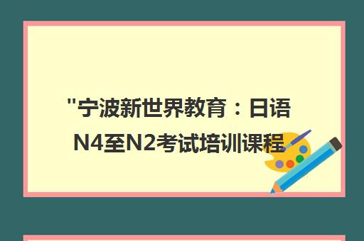 宁波新世界教育：日语N4至N2考试培训课程