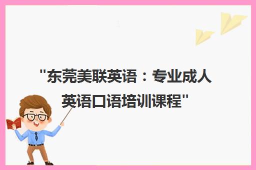 东莞美联英语：专业成人英语口语培训课程