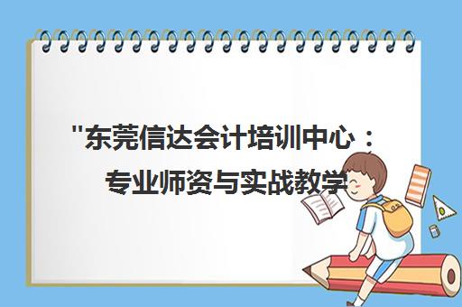 东莞信达会计培训中心：专业师资与实战教学，助力会计职业发展