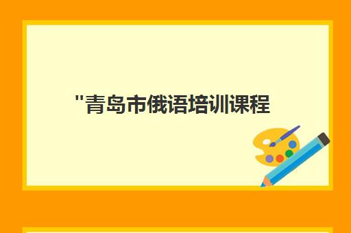 青岛市俄语培训课程 - 蒙德教育专业俄语学习平台