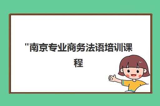 南京专业商务法语培训课程 - 欧风小语种教育