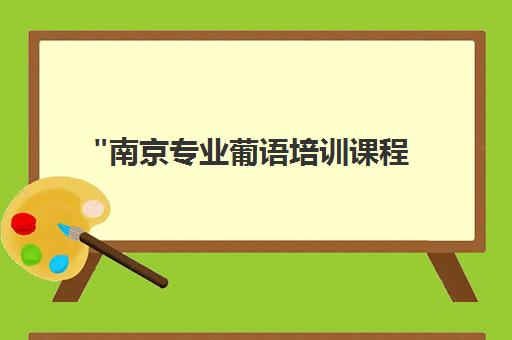 南京专业葡语培训课程 - 欧风小语种教育