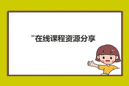 在线课程资源分享 - 探索知识宝库