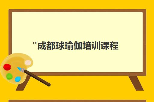 成都球瑜伽培训课程 - 专业教学与就业指导