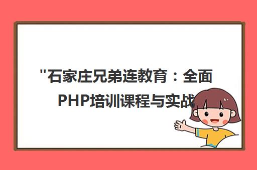 石家庄兄弟连教育：全面PHP培训课程与实战项目经验