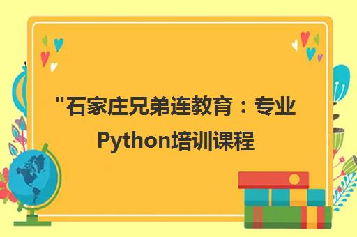 石家庄兄弟连教育：专业Python培训课程，培养IT精英