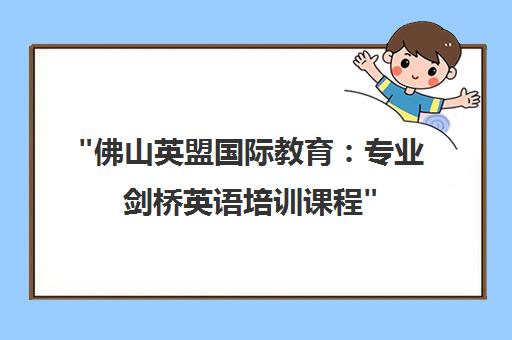 佛山英盟国际教育：专业剑桥英语培训课程