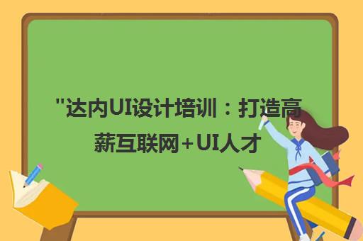 达内UI设计培训：打造高薪互联网+UI人才