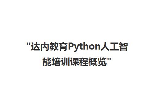 达内教育Python人工智能培训课程概览