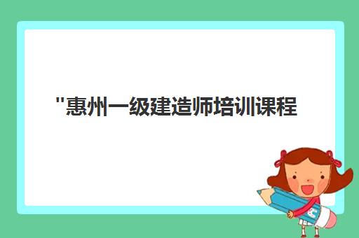 惠州一级建造师培训课程 - 三众教育专业辅导