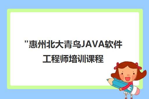 惠州北大青鸟JAVA软件工程师培训课程 - 专业教学与就业指导