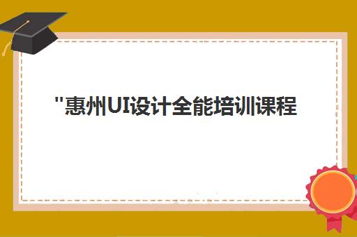 惠州UI设计全能培训课程 - 北大青鸟实战教学