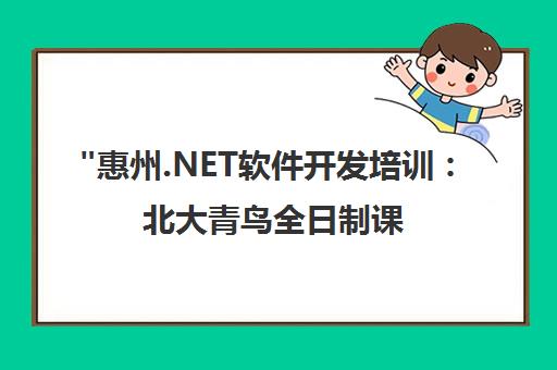 惠州.NET软件开发培训：北大青鸟全日制课程与就业保障