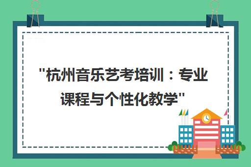 杭州音乐艺考培训：专业课程与个性化教学