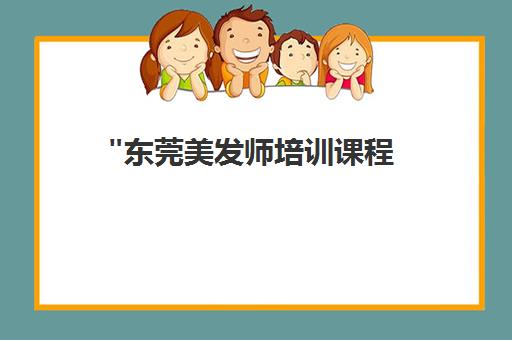 东莞美发师培训课程 - 菲菲教育专业美发技能提升